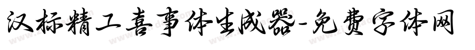 汉标精工喜事体生成器字体转换