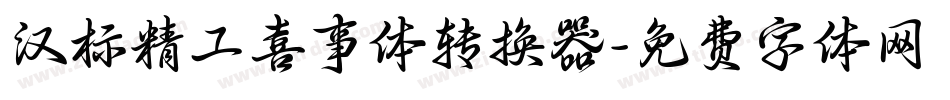 汉标精工喜事体转换器字体转换