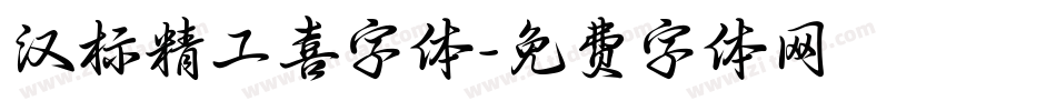 汉标精工喜字体字体转换