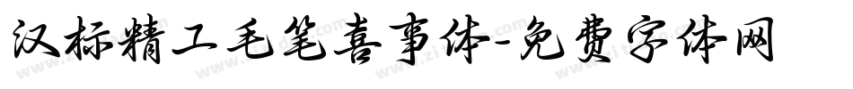 汉标精工毛笔喜事体字体转换