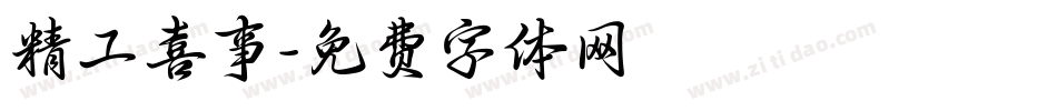 精工喜事字体转换