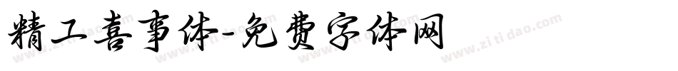精工喜事体字体转换