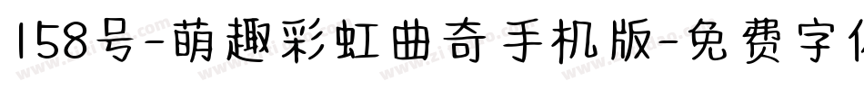 158号-萌趣彩虹曲奇手机版字体转换