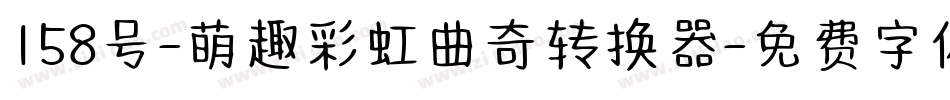 158号-萌趣彩虹曲奇转换器字体转换