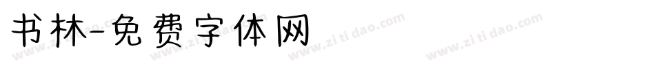 书林字体转换