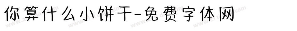你算什么小饼干字体转换