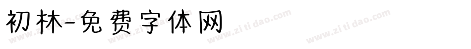 初林字体转换
