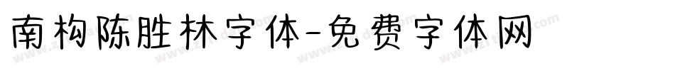 南构陈胜林字体字体转换