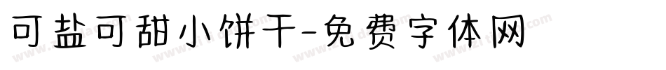 可盐可甜小饼干字体转换