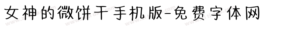 女神的微饼干手机版字体转换