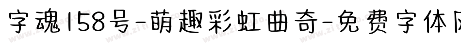 字魂158号-萌趣彩虹曲奇字体转换