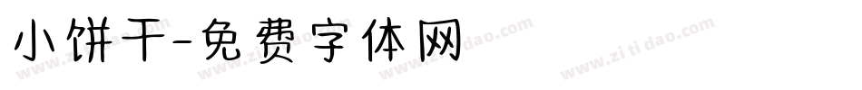 小饼干字体转换