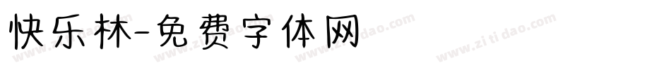 快乐林字体转换