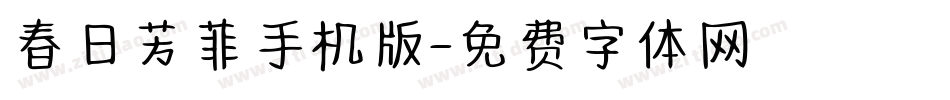 春日芳菲手机版字体转换