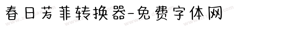 春日芳菲转换器字体转换