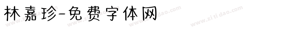 林嘉珍字体转换