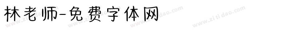 林老师字体转换