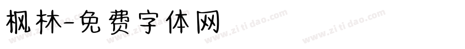 枫林字体转换