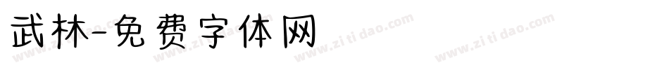 武林字体转换