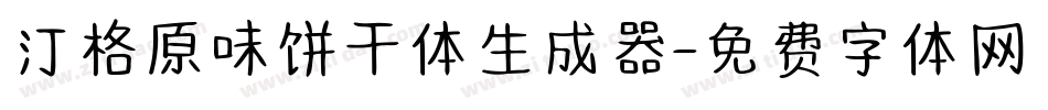 汀格原味饼干体生成器字体转换