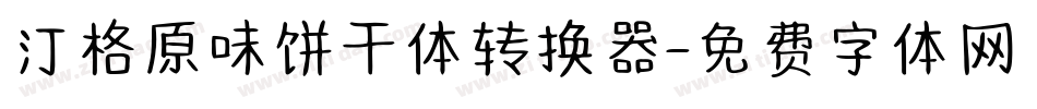 汀格原味饼干体转换器字体转换
