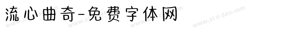 流心曲奇字体转换