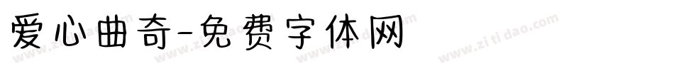 爱心曲奇字体转换