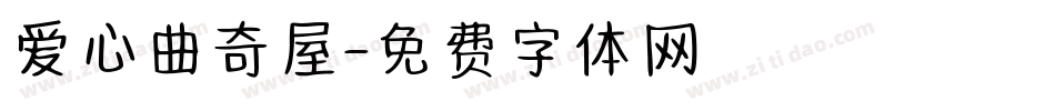 爱心曲奇屋字体转换