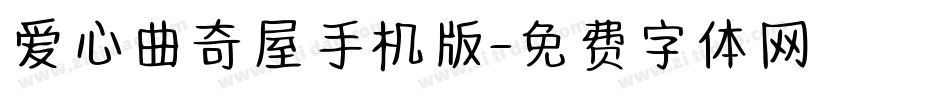 爱心曲奇屋手机版字体转换