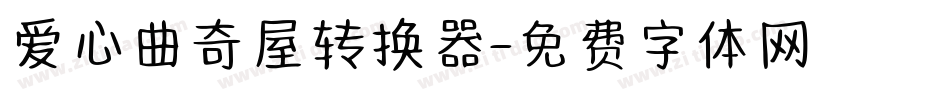 爱心曲奇屋转换器字体转换