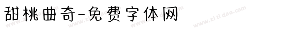 甜桃曲奇字体转换