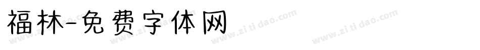 福林字体转换