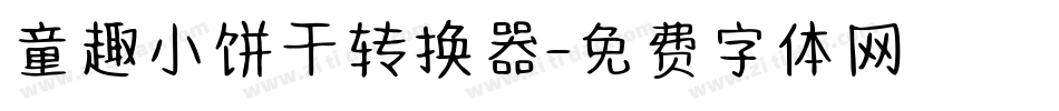 童趣小饼干转换器字体转换