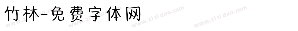 竹林字体转换