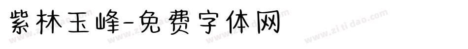 紫林玉峰字体转换