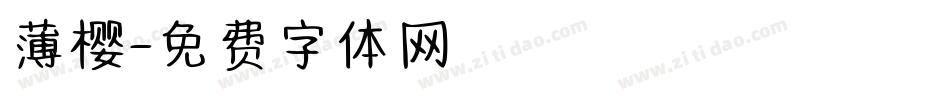 薄樱字体转换