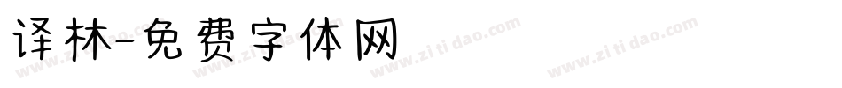 译林字体转换