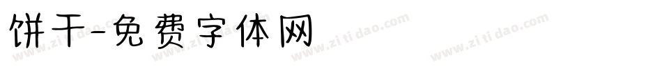 饼干字体转换