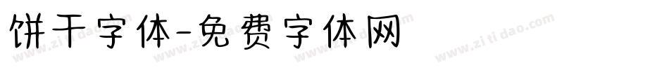 饼干字体字体转换