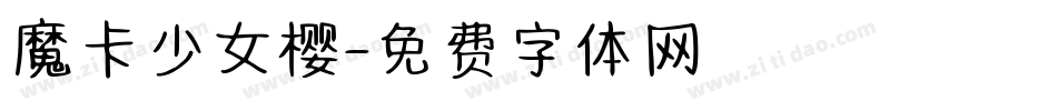 魔卡少女樱字体转换