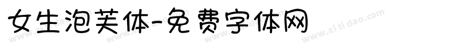 女生泡芙体字体转换