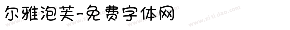 尔雅泡芙字体转换