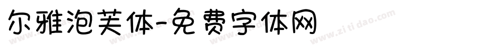 尔雅泡芙体字体转换