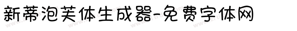 新蒂泡芙体生成器字体转换