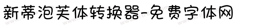 新蒂泡芙体转换器字体转换