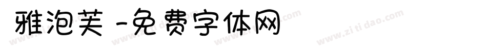 東雅泡芙體字体转换