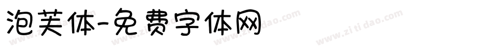 泡芙体字体转换