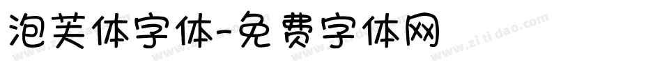 泡芙体字体字体转换