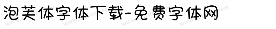 泡芙体字体下载字体转换