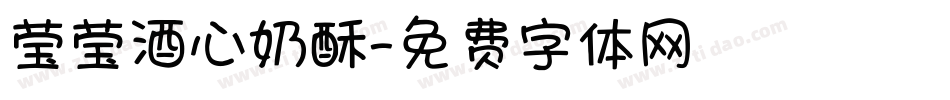 莹莹酒心奶酥字体转换